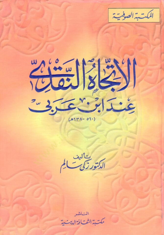 El-İtticahün-Nakdi inde İbn Arabi  - الإتجاه النقدي عند أبن عربي