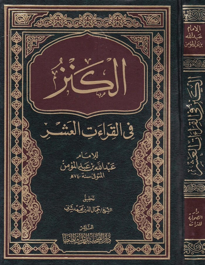 El-Kenz fil-Kıraatil-Aşr  - الكنز في القراءات العشر