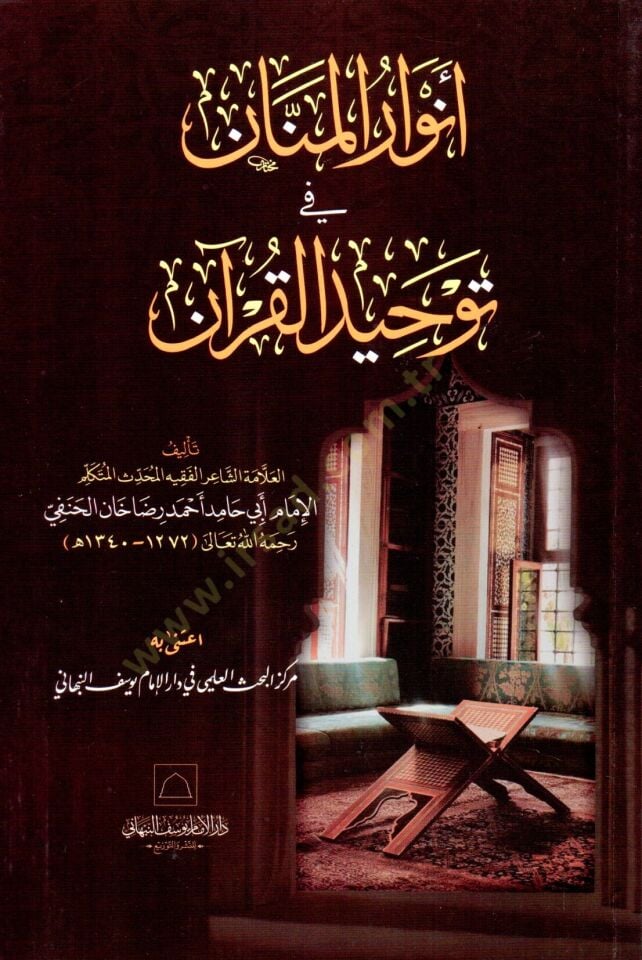 - أنوار المنان في توحيد القرآن