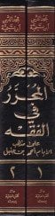 El-Muharrer fil-Fıkhi ala Mezhebil-İmam Ahmed b. Hanbel - المحرر في الفقه على مذهب الإمام أحمد بن حنبل ومعه النكت والفوائد السنية