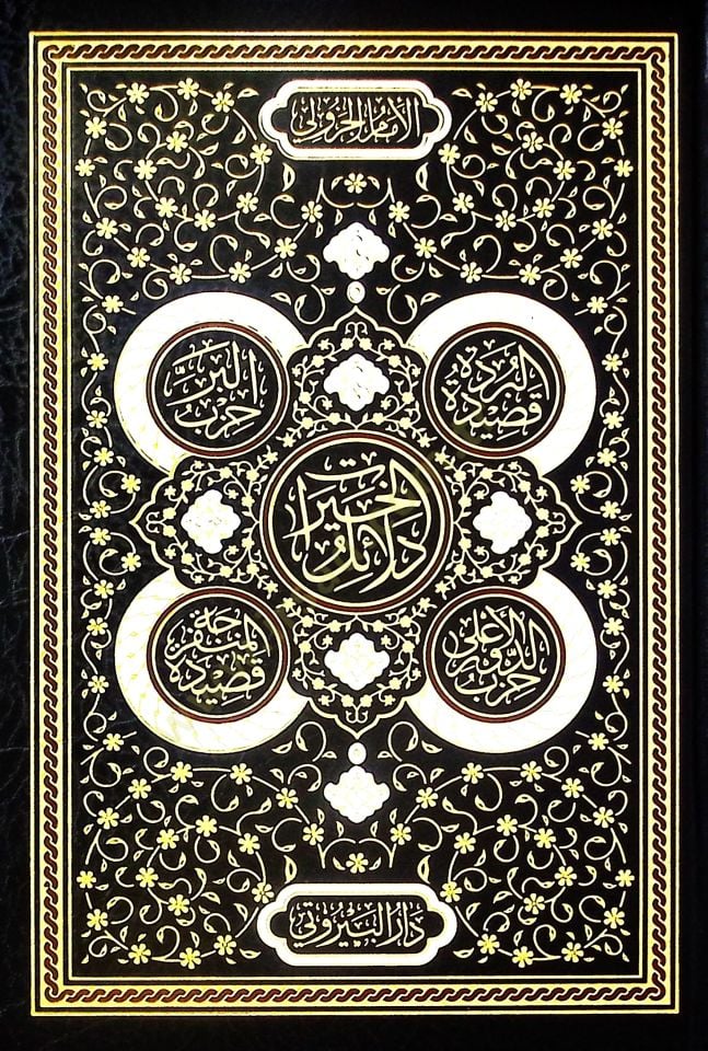 Delailül Hayrat - دلائل الخيرات