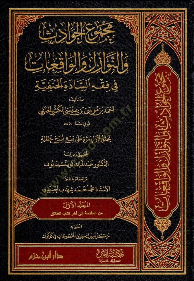Mecmuül-havadis ven-nevazil vel-vakıat fi fıkhis-sadetil-Hanefiyye  - مجموع الحوادث والنوازل والواقعات في فقه السادة الحنفية