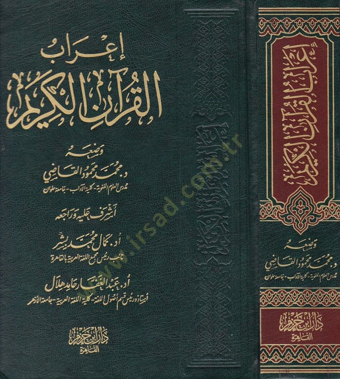 ارابول-القرآن-كريم - إعراب القرآن الكريم
