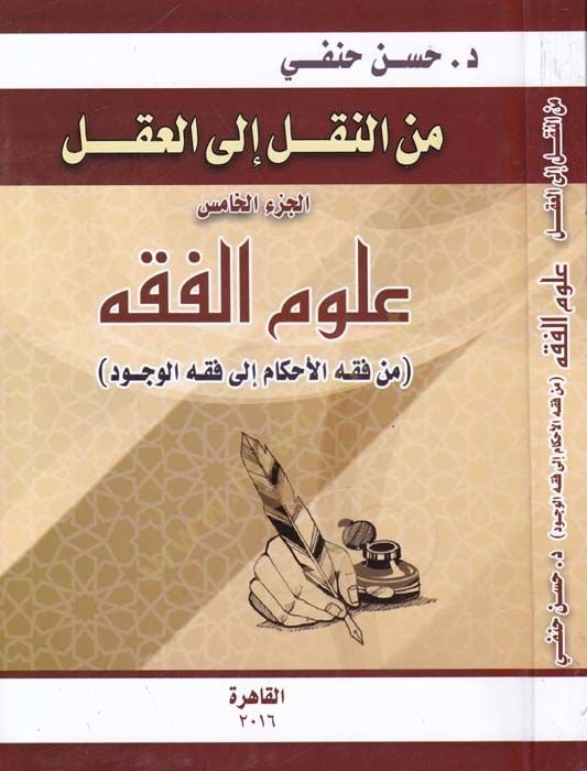 minen-Nakl ilel-Akl Ulumul-Fiqh from Fıkhil-Ahkam ilel-Fıkhil-Vücud الحكم إلى فقه الوجود