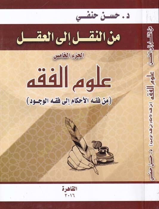 minen-Nakl ilel-Akl Ulumul-Fıkh min Fıkhil-Ahkam ilel-Fıkhil-Vücud - من النقل إلى العقل علوم الفقه من فقه الأحكام إلى فقه الوجود