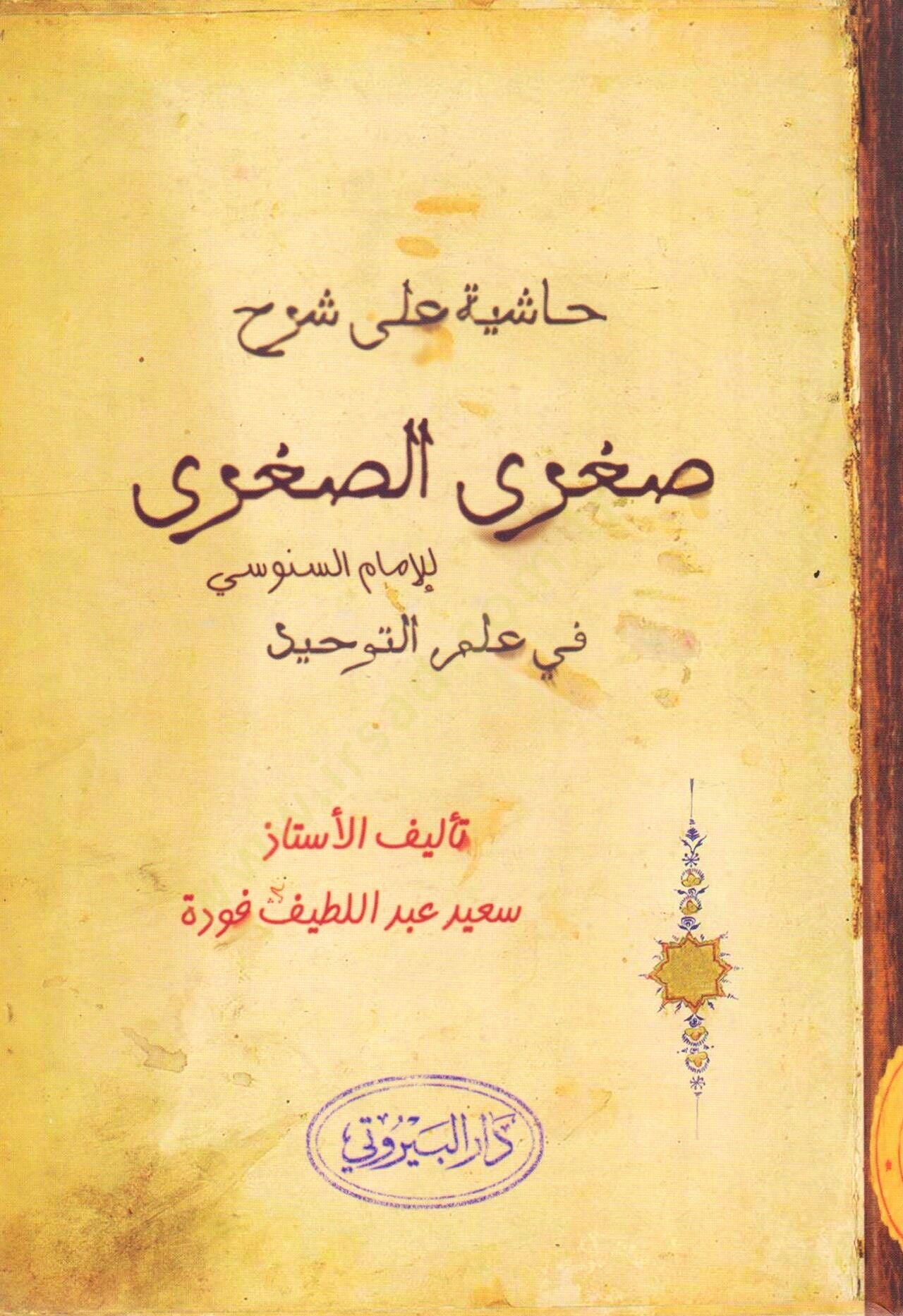 Haşiye ala Şerhi Sugras Sugra - حاشية على شرح صغرى الصغرى