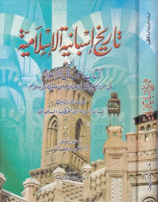 Tarihu İsbaniyyetil-İslamiyye  Kitabu Amalil-alam - تاريخ أسبانية الإسلامية كتاب أعمال الأعلام