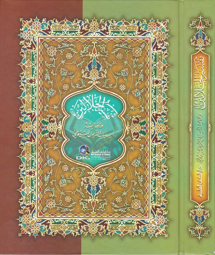 Tefsirül-Celaleyn ve bihamişihi Esbabün-Nüzul lis-Suyuti - تفسير الجلالين وبهامشه أسباب النزول للسيوطي