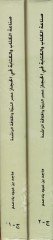 Sanaatül-Kitab vel-Kitabe fil-Hicaz Asrün-Nübüvve vel-Hilafetir-Raşide - صناعة الكتاب والكتابة في الحجاز عصر النبوة والخلافة الراشدة
