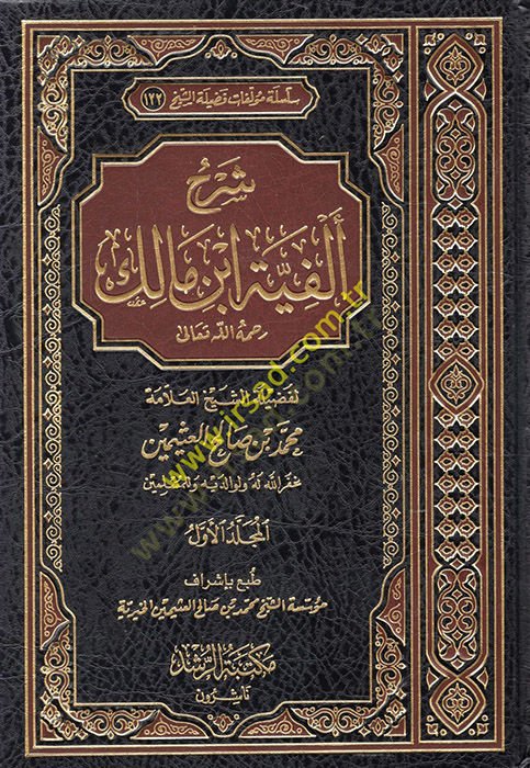 Şerhu Elfiyyeti İbn Malik  - شرح ألفية أبن مالك