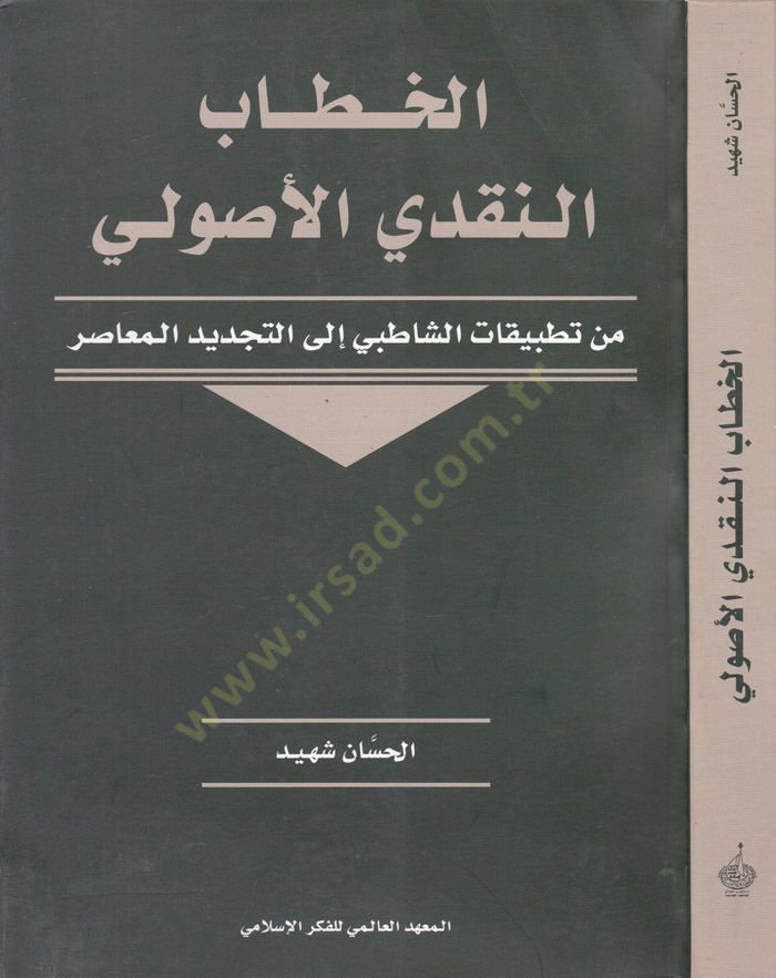 El-Hitabün-Nakdiyyil-Usuli min Tatbikatiş-Şatibi ilat-Tecdidil-Muasır إلى العصر الحديث