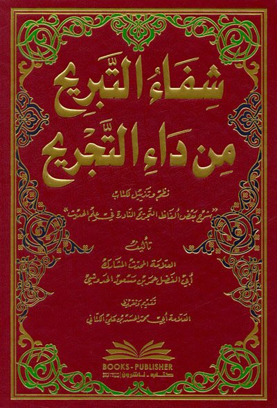 Şifaüt-Tebrih min Dait-Tecrih - شفاء التبريج من داء التجريح