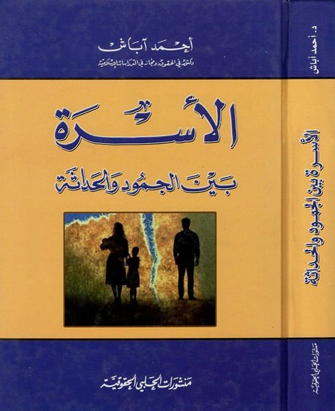 الأسرة باينيل-الجمود والهداسة - الأسرة بين الجمود والحداثة