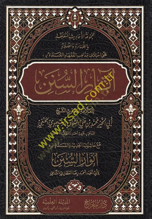 Meckuatül-Ehadis el-Müteallaka bit-Tahare ves-Salat ala İhtilafi Mezahibil-Fukaha el-Müsemmat bi Asarüs-Sünen  - مجموعة الأحاديث المتعلقة بالطهارة والصلاة على اختلاف مذاهب الفقهاء المسماة بـ : آثار السنن