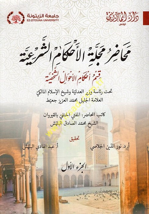 Mehadıru Mecelletil Ahkamiş Şeriyye  - محاضر مجلة الأحكام الشرعية