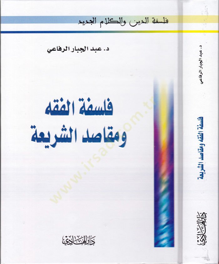 Felsefetül-Fıkh ve Makasıdüş-Şeria  - فلسفة الفقه ومقاصد الشريعة