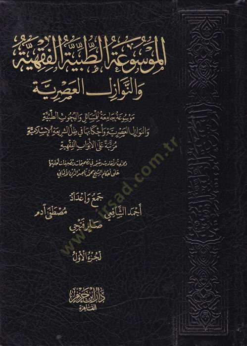El-Mevsuatüt-Tıbbiyyetül-Fikhiyye Mevsuatun Camia lil-Ahkamil-Fıkhiyye fis-Sıhha vel-Maraz vel-Mümaresatit-Tıbbiyye - الموسوعة الطبية الفقهية والنوازل العصرية