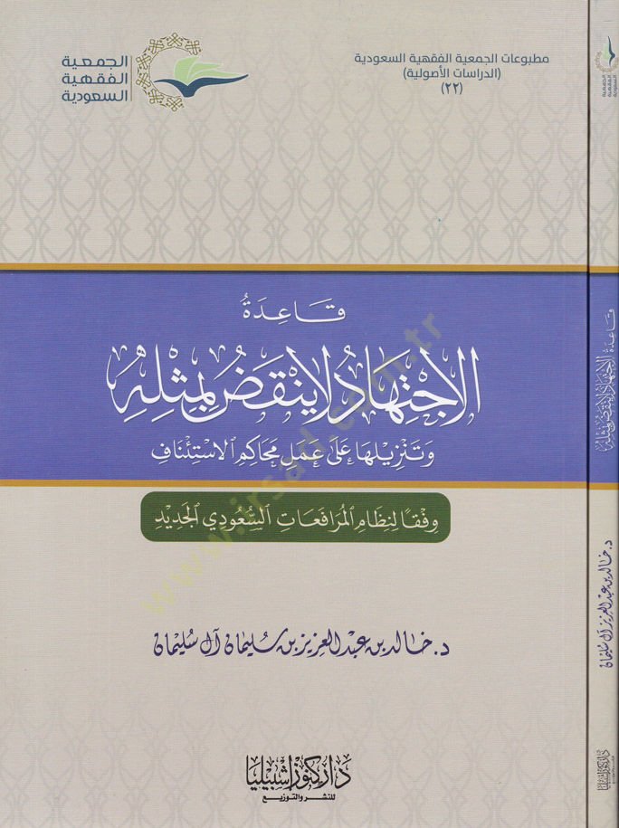 Kaidetül-İctihad La Yenkudu bi-Meselihi ve Tenzilüha ala Amelil-Muhakimil-İstinaf - قاعدة الاجتهاد لا ينقض بمثله وتنزيلها على عمل محاكم الاستئناف
