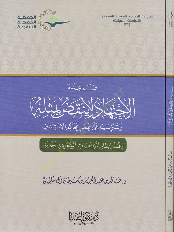 Kaidetül-İctihad La Yenkudu bi-Meselihi ve Tenzilüha ala Amelil-Muhakimil-İstinaf - قاعدة الاجتهاد لا ينقض بمثله وتنزيلها على عمل محاكم الاستئناف