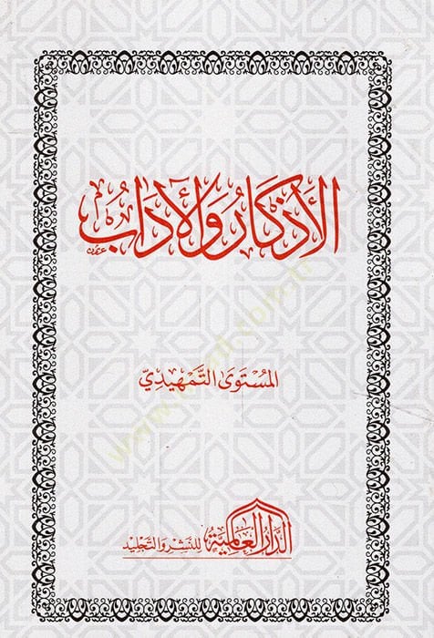 El-Ezkar  - الأذكار والأداب السمتوى التمهيدي