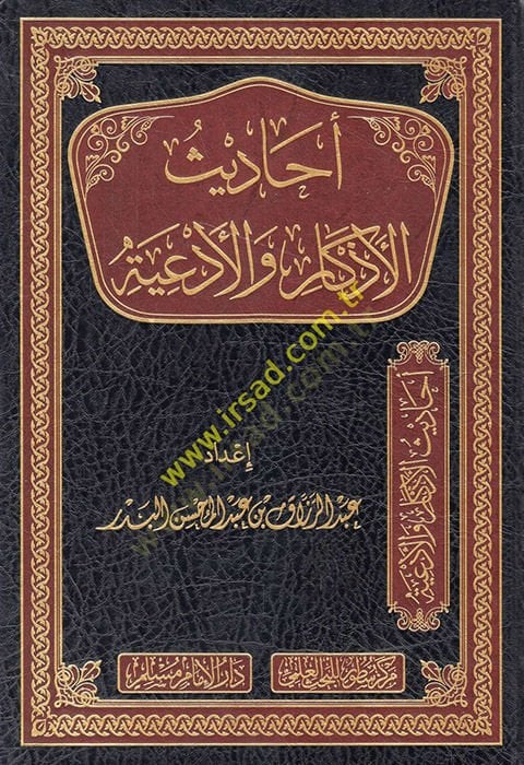 Ehadisül-ezkar vel-ediye - أحاديث الأذكار والأدعية
