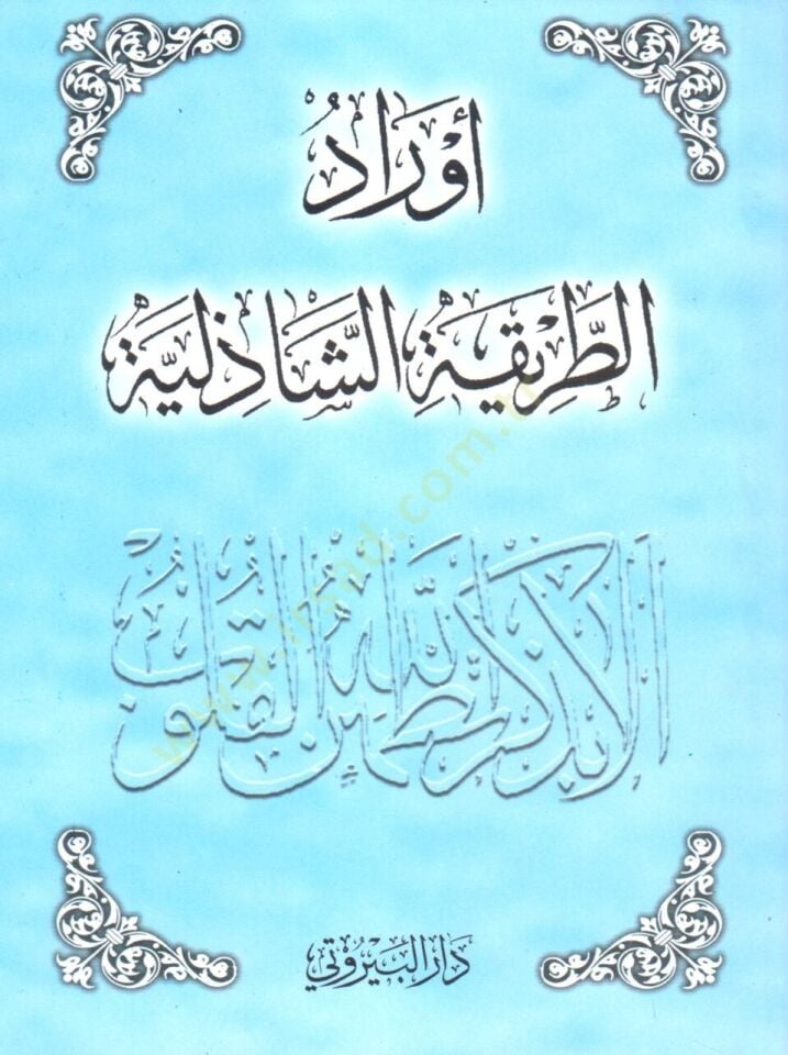 Evradüt Tarikatiş Şazeliyye - أوراد الطريقة الشاذلية