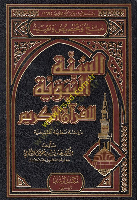 Es-Sünnetin-Nebeviyye lil-Kuranil-Kerim Dirasetün Nazariyyetün Tatbikiyyetün  - نسخ وتخصيص وتقييد السنة النبوية للقرآن الكريم دراسة نظرية تطبيقية