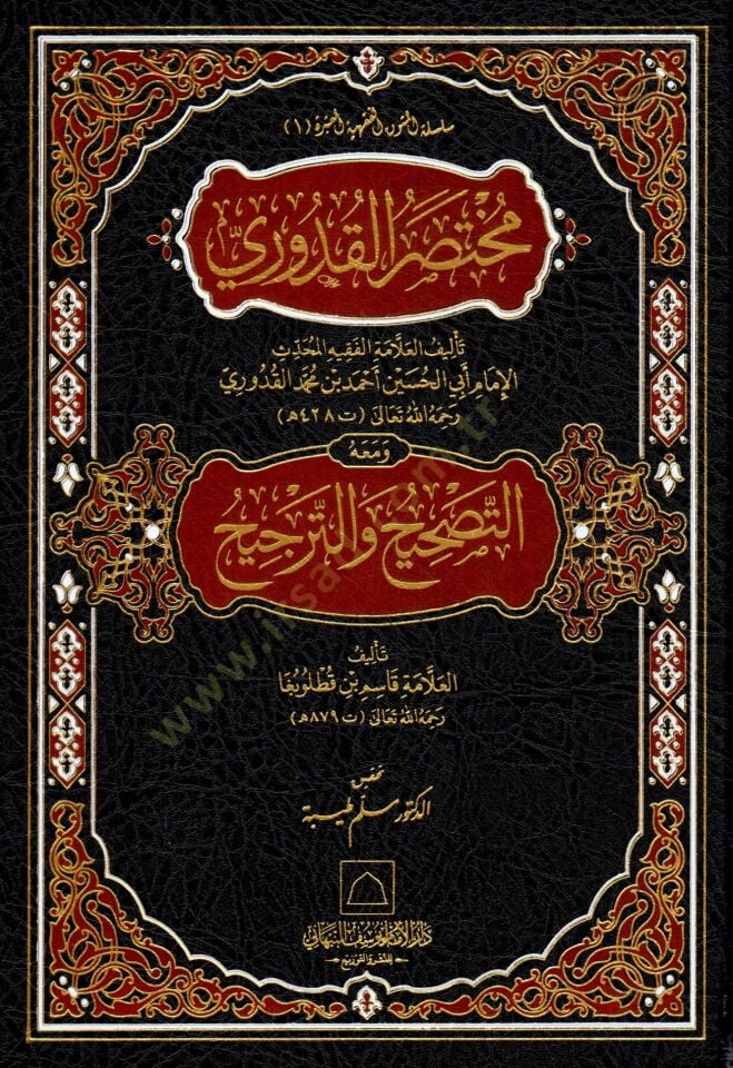 - مختصر القدوري و معه التصحيح والترجيح
