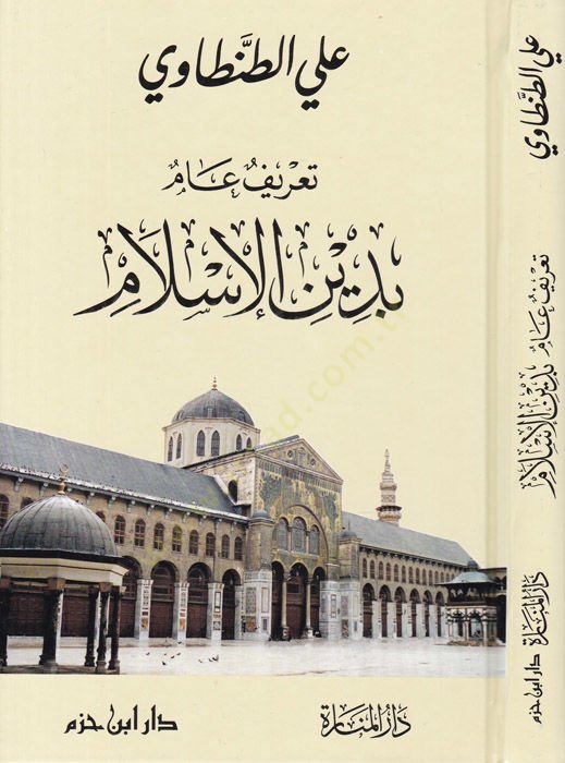 Tarifun ammun bi Dinil-Islam - تعريف عام بدين الإسلام
