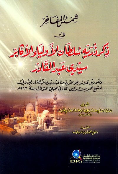 Şemsul-Mefahir fi Zikri Zürriyeti Sultanil-Evliyail-Ekabir - شمس المفاخر في ذكر ذرية سلطان الأولياء الأكابر