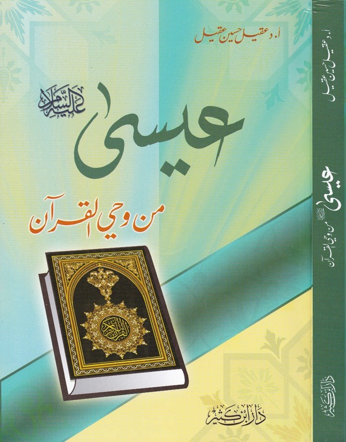 عيسى (ع) من الوحي-القرآن - عليه السلام من وحي القرآن
