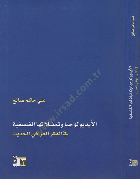 (أيديولوجية) el-idyuluciyya ve s emesiatuhal-felsefiyye العراقي الحديث