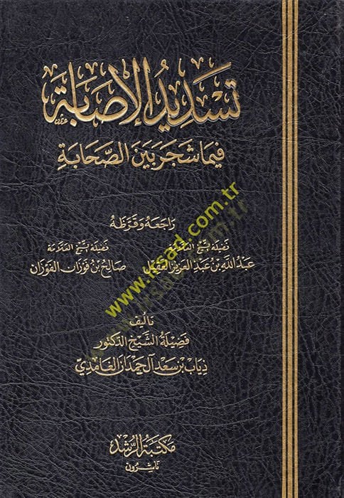 Tesdidül-İsabe fima Şecer Beynes-Sahabe  - تسديد الإصابة فيما شجر بين الصحابة