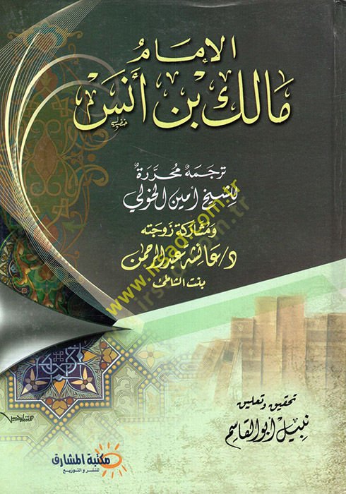 el-İmam Malik b. Enes  - الإمام مالك بن أنس