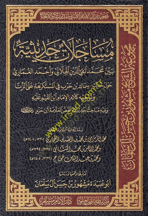 Müacelatun hadisiyye beyne Muhammed Takiyyüddin el-Hilali ve Ahmed el-Gumari havle hadisi Semmak b. Harb fil-müstekrehe alez-zina ve tevcihu kelamil-imamİbnil-Kayyim aleyhi ve fihi Mebahisu tehussil-allame İbn Hazm  - مساجلات حديثية بين محمد تقي الدين اله