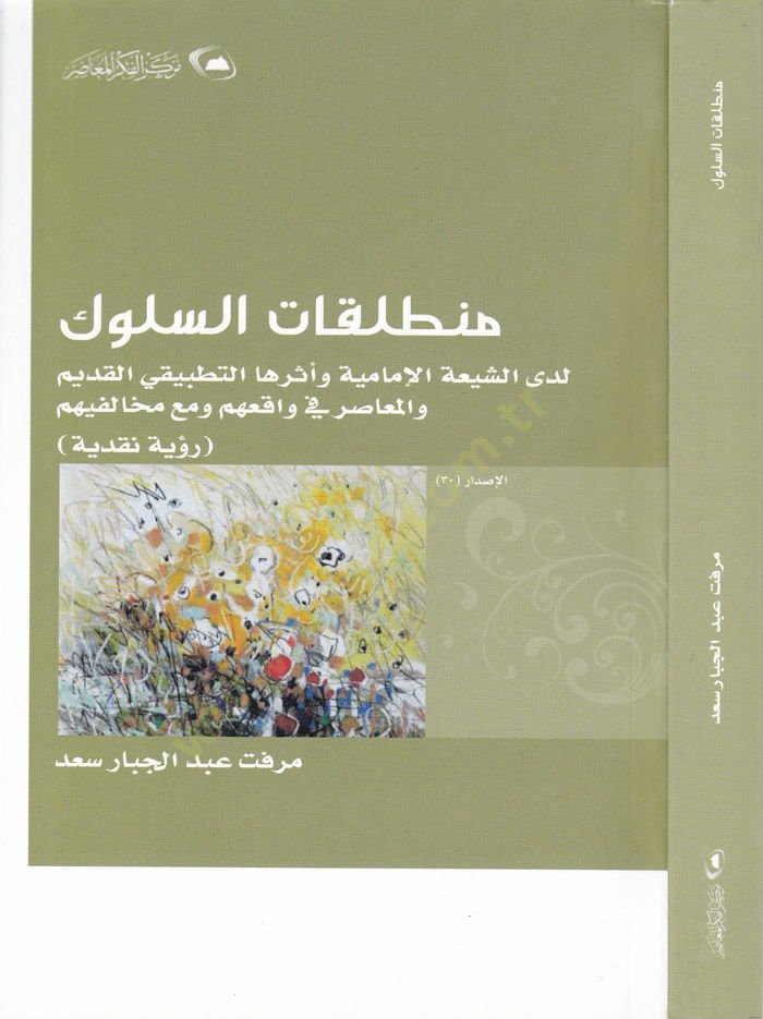 Muntalakatüs-Suluk Ledaş-Şiatil-İmamiyye ve Eseruhat-Tatbikiyyil-Kadim vel-Muasır fi Vakiihim ve maa Muhalifihim - منطلقات السلوك لدى الشيعة الإمامية لدى الشيعة الإمامية وأثرها التطبيقي القديم والمعاصر في واقعهم ومع مخالفيهم {رؤية نقدية}