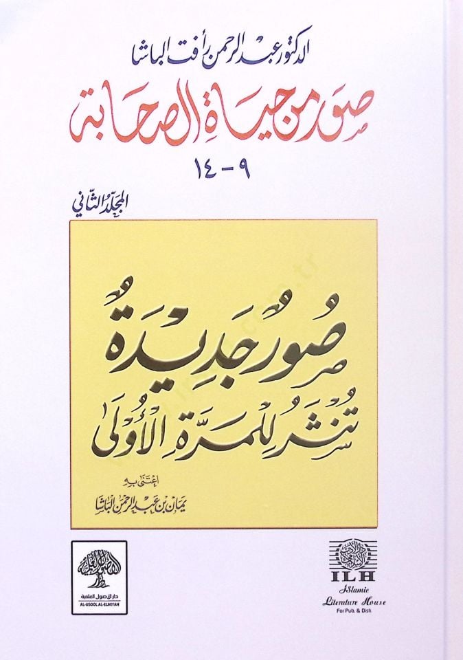 Suver min Hayatis-Sahabe (2)  - صور من حياة الصحابة الجزء الثاني