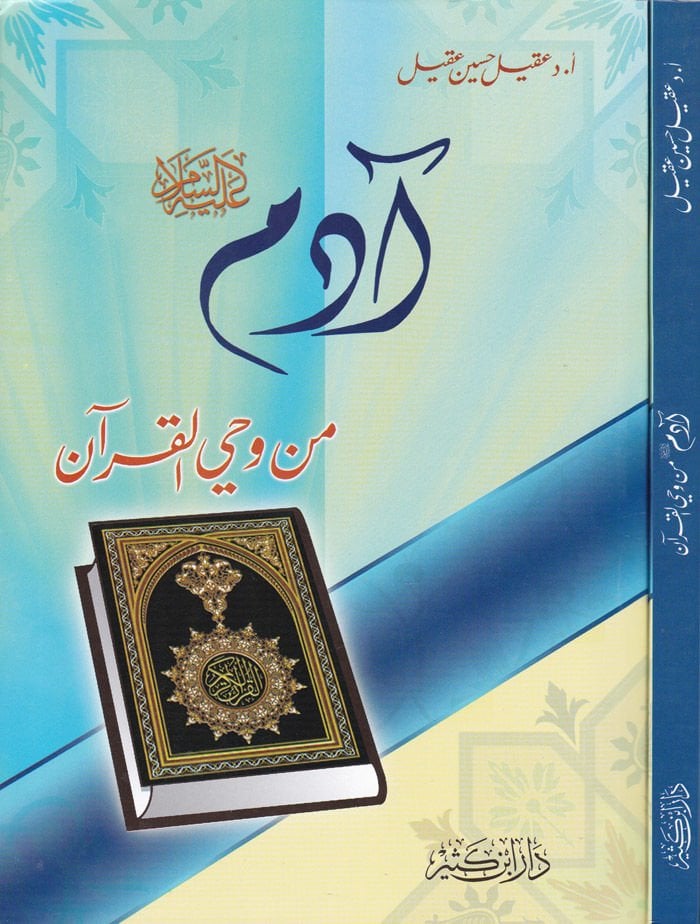 Adem (A.S.) min Vahyil-Kuran - آدم عليه السلام من وحي القرآن