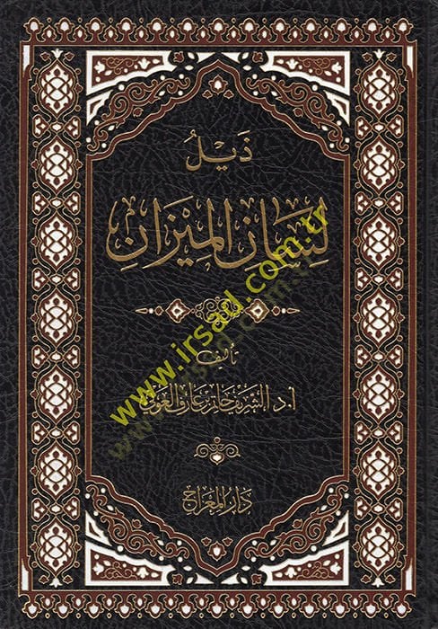 Zeylu Lisanil-Mizan  - ذيل لسان الميزان