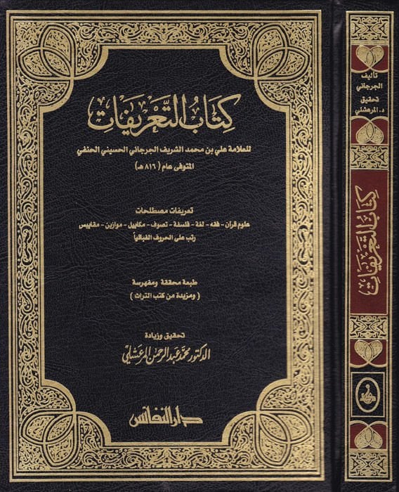 Kitabüt-Tarifat  - كتاب التعريفات