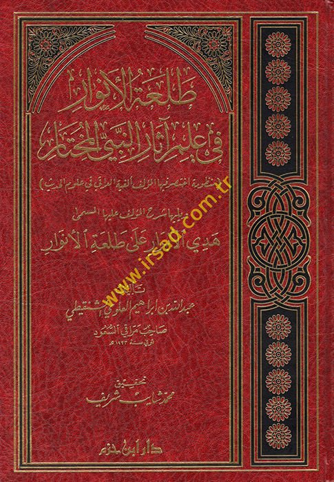 Talatül-Envar fi İlmi Asarin-Nebiyyil-Muhtar - طلعة الأنوار في علم آثار النبي المختار