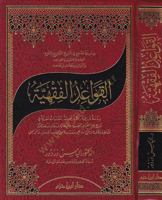 القوائد الفخيية دراسة تأريخية - نظرة التهليلية - مقاربة نكدية في تاريخ علم القوائد الفخيية ومؤلفيها ورجال وراسدول حريقة نشأت وتطاوورو تنفو منهاحي وأدواتها عبر محتلف الديفار والمراحل - نصائح ا