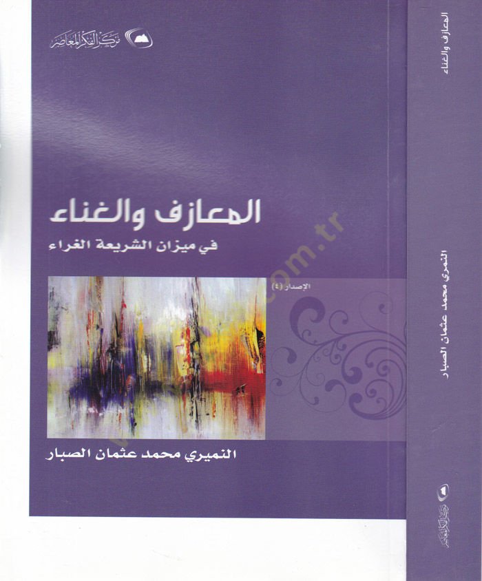 المعازف والغانا - المعازف والغناء