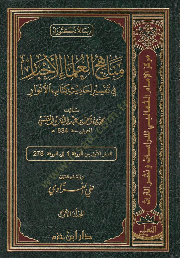 Menahicül-Ulemail-Ahbar  fi Tefsir Ehadis Kitabül-Envar - مناهج العلماء الأحبار في تفسير أحاديث كتاب الأنوار