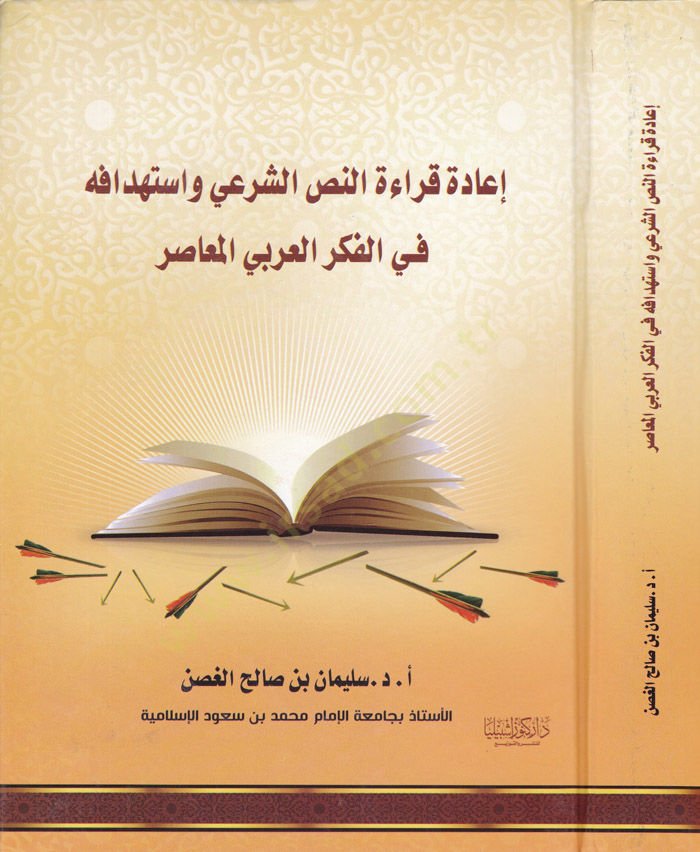 İadetü Kıraatin-Nassiş-Şeri ve İstihdafühu fil-Fikril-Arabiyyil-Muasır  - إعادة قراءة النص الشرعي واستهدافه في الفكر العربي المعاصر