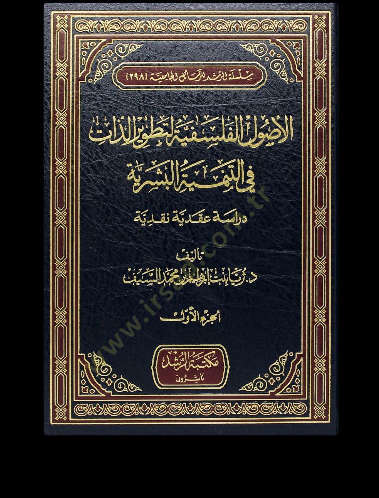 el-Usulül-Felsefiyye  li-Tatviriz-Zat fit-Tenmiyyetil-Beşeriyye  - الأصول الفلسفية لتطويرالذات في التنمية البشرية دراسة عقدية نقدية