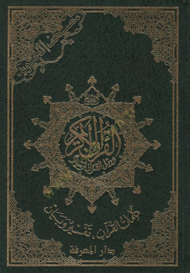 مصحف التجويد