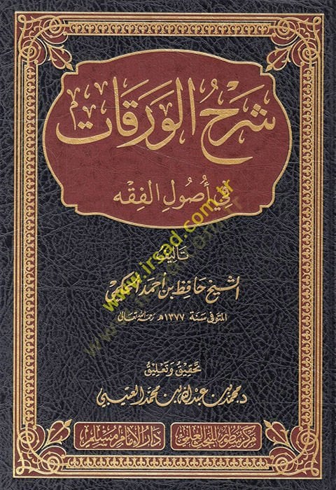 Şerhül-Varakat fi Usulil-Fıkh  - شرح الورقات في أصول الفقه