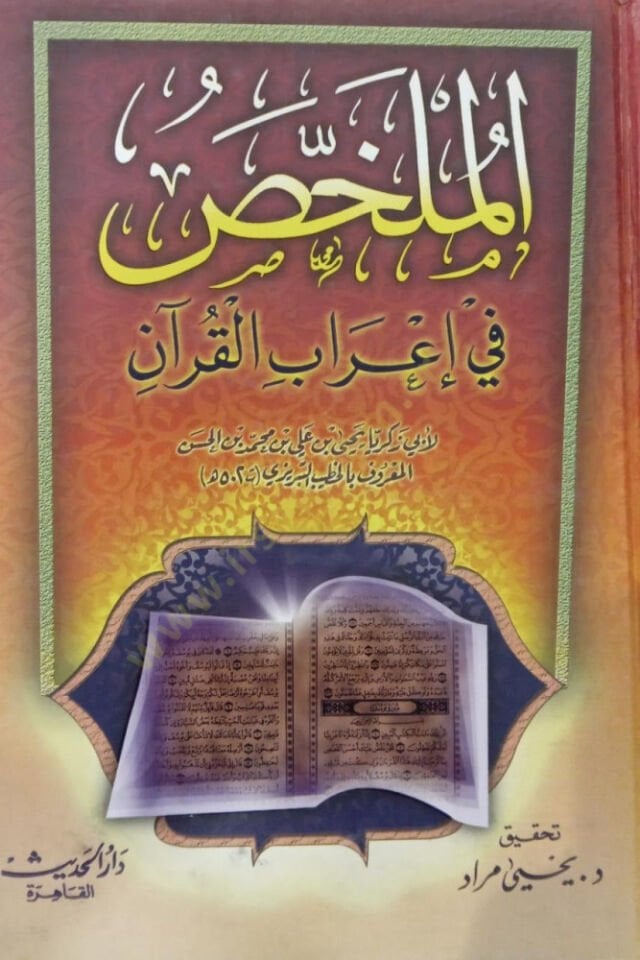 Mülahhas fi İrabül-Kuran  - الملخص في إعراب القرآن