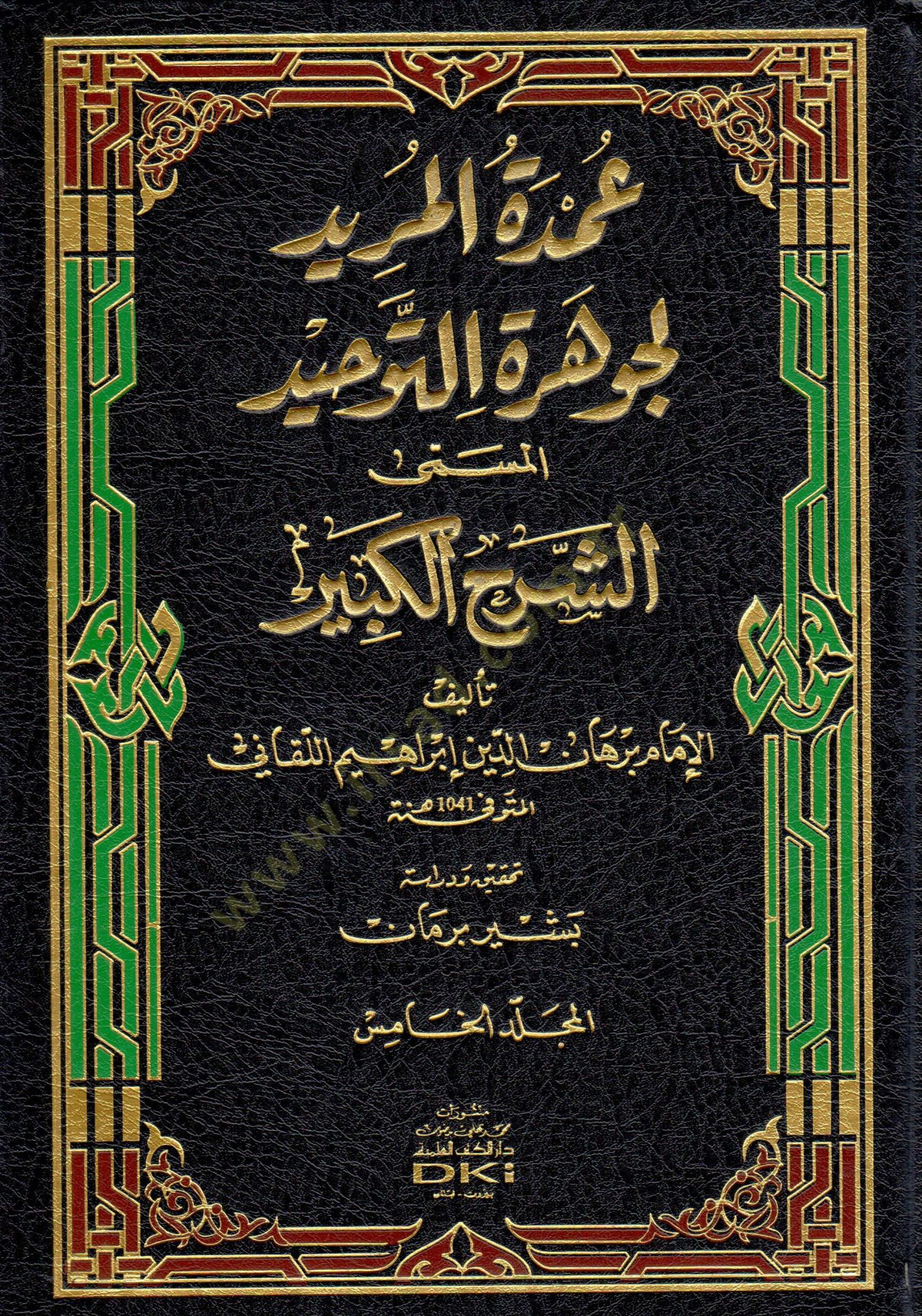Umdetül-Mürid li-Cevheretit-Tevhid  - عمدة المريد لجوهرة التوحيد المسمى الشرح الكبير